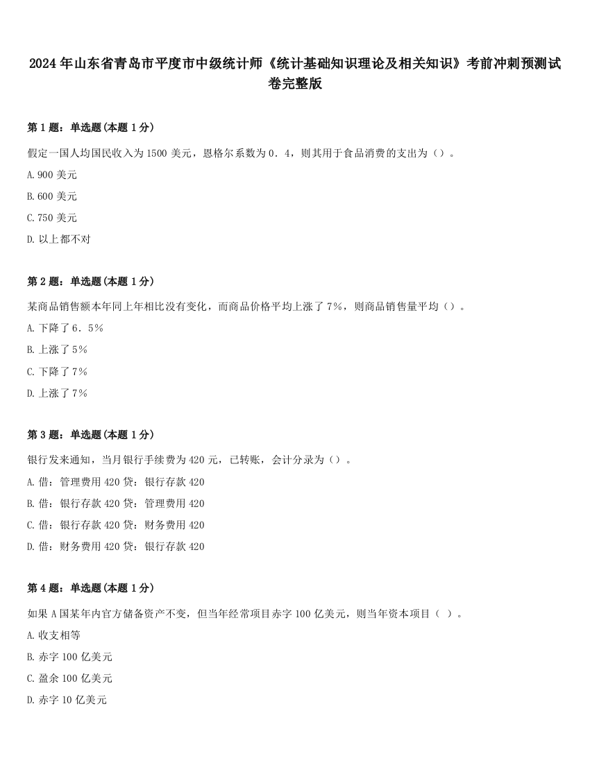 2024年山东省青岛市平度市中级统计师《统计基础知识理论及相关知识》考前冲刺预测试卷完整版