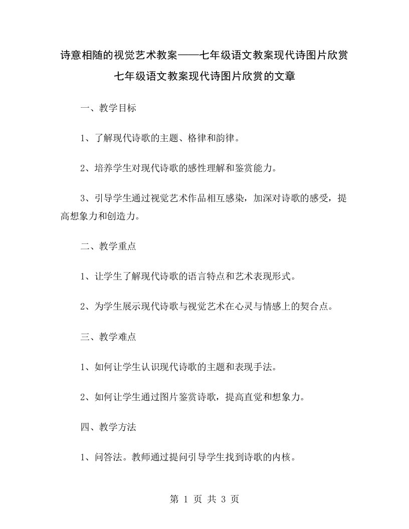 诗意相随的视觉艺术教案——七年级语文教案现代诗图片欣赏