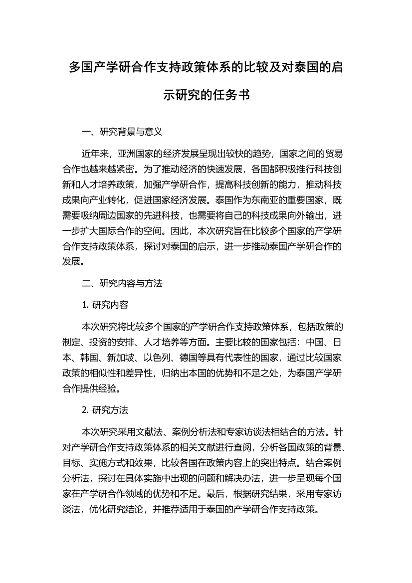 多国产学研合作支持政策体系的比较及对泰国的启示研究的任务书