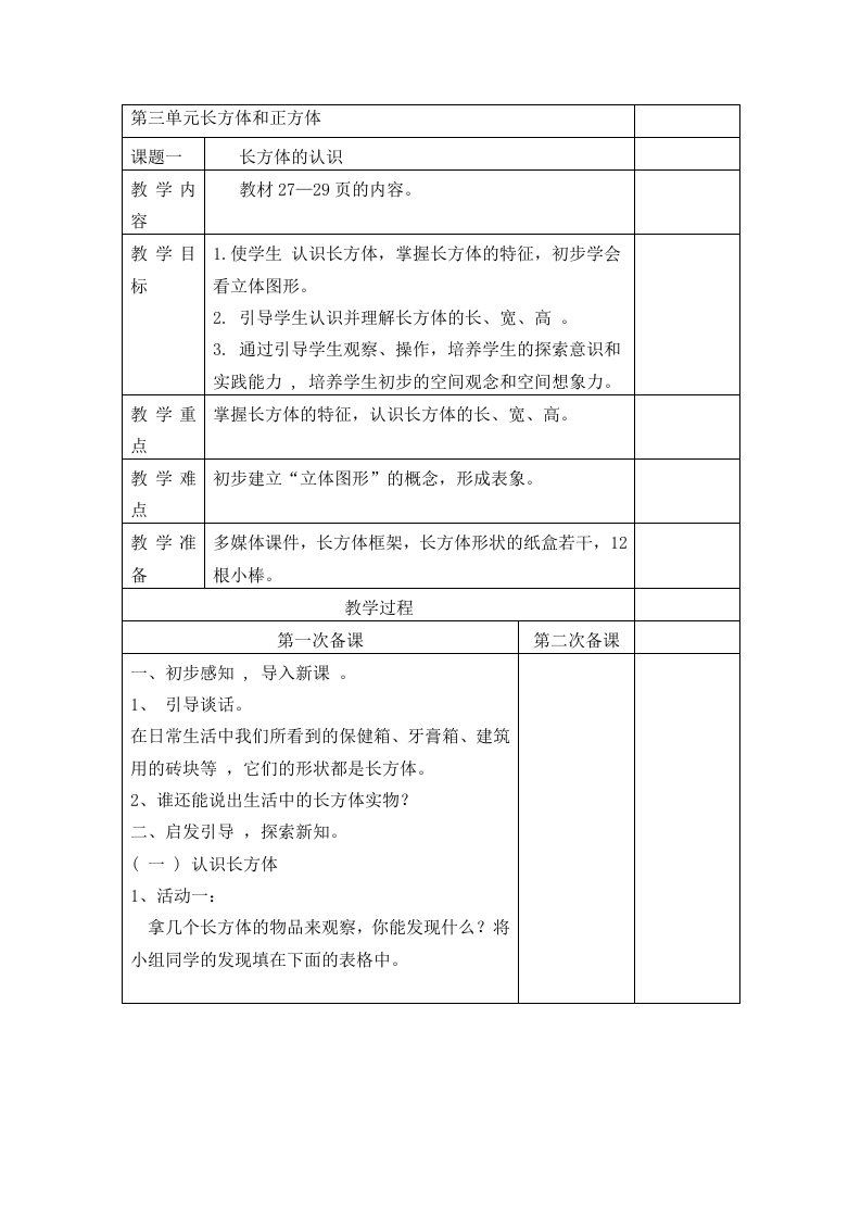 五年级数学第三单元长方体和正方体的教学设计