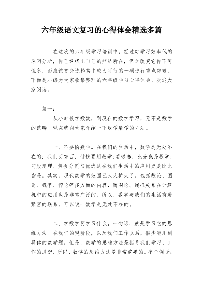 六年级语文复习的心得体会精选多篇