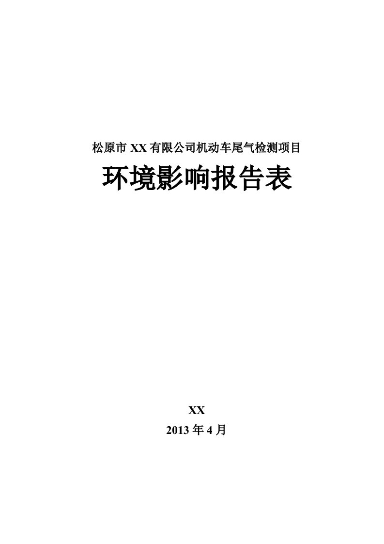 机动车尾气检测项目环境影响报告表