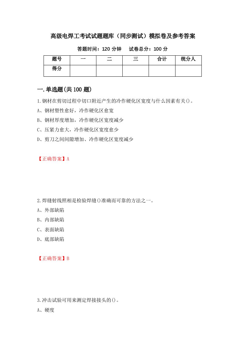 高级电焊工考试试题题库同步测试模拟卷及参考答案46