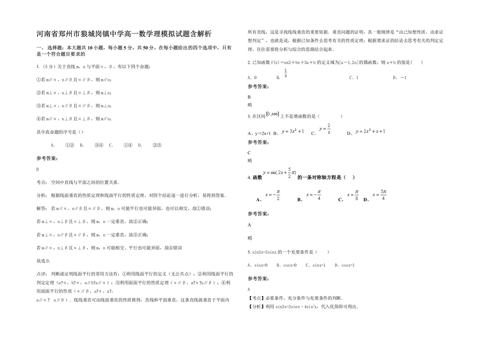 河南省郑州市狼城岗镇中学高一数学理模拟试题含解析