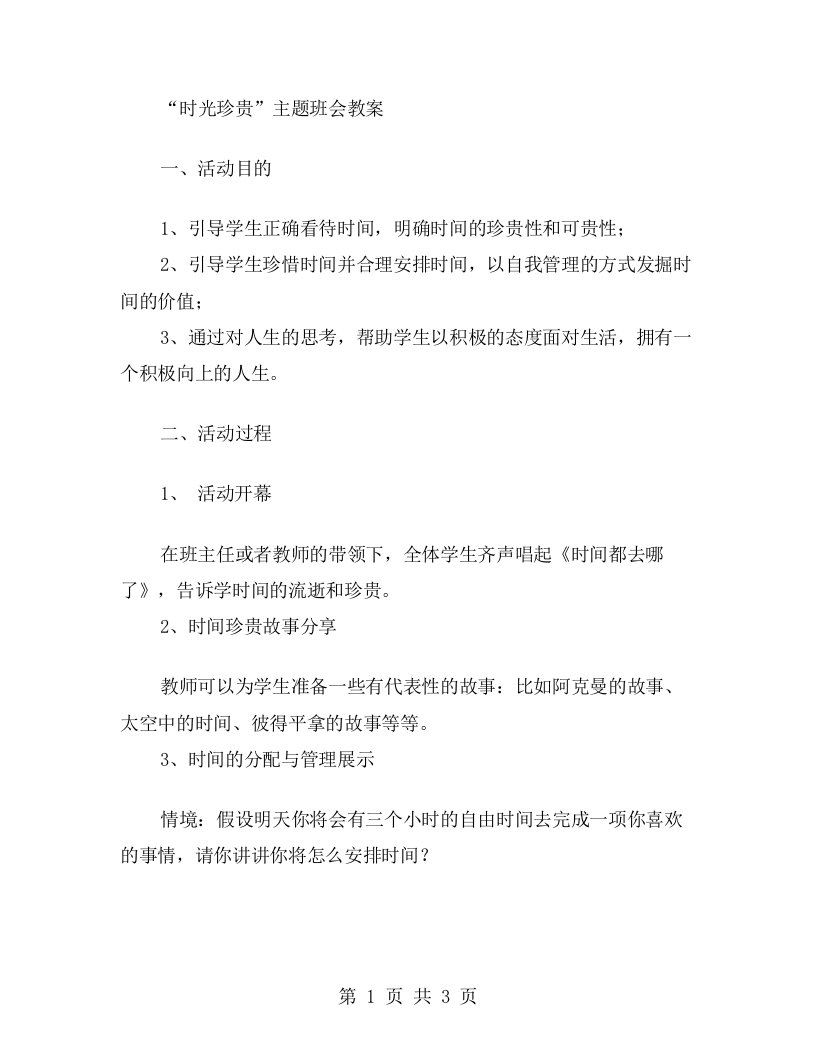 时光珍贵主题班会教案