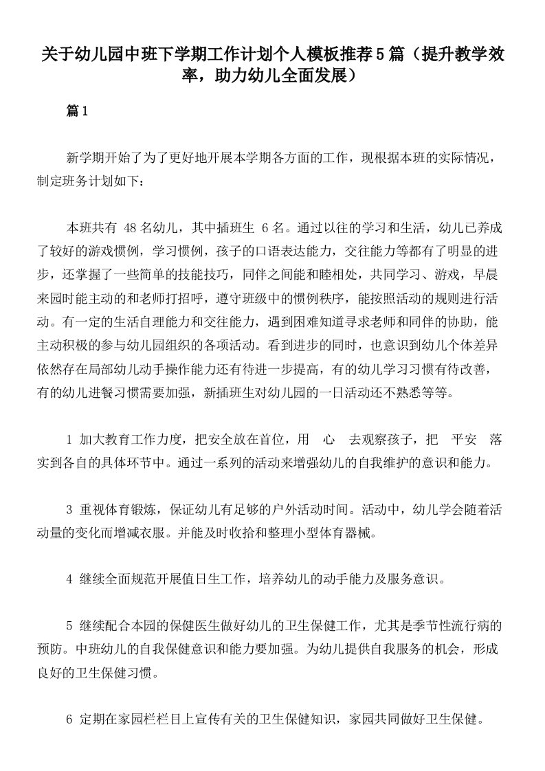 关于幼儿园中班下学期工作计划个人模板推荐5篇（提升教学效率，助力幼儿全面发展）