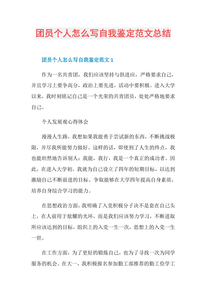 团员个人怎么写自我鉴定范文总结