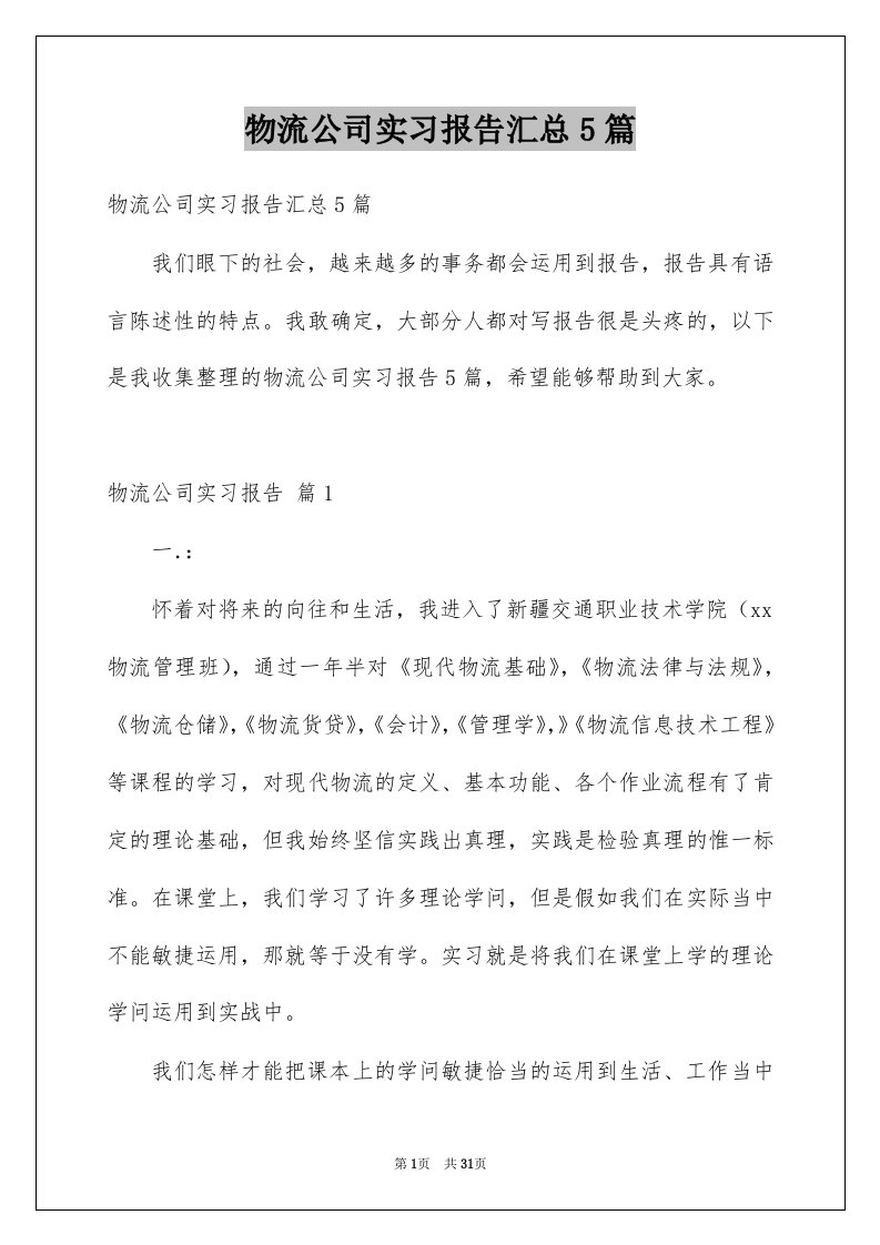 物流公司实习报告汇总5篇