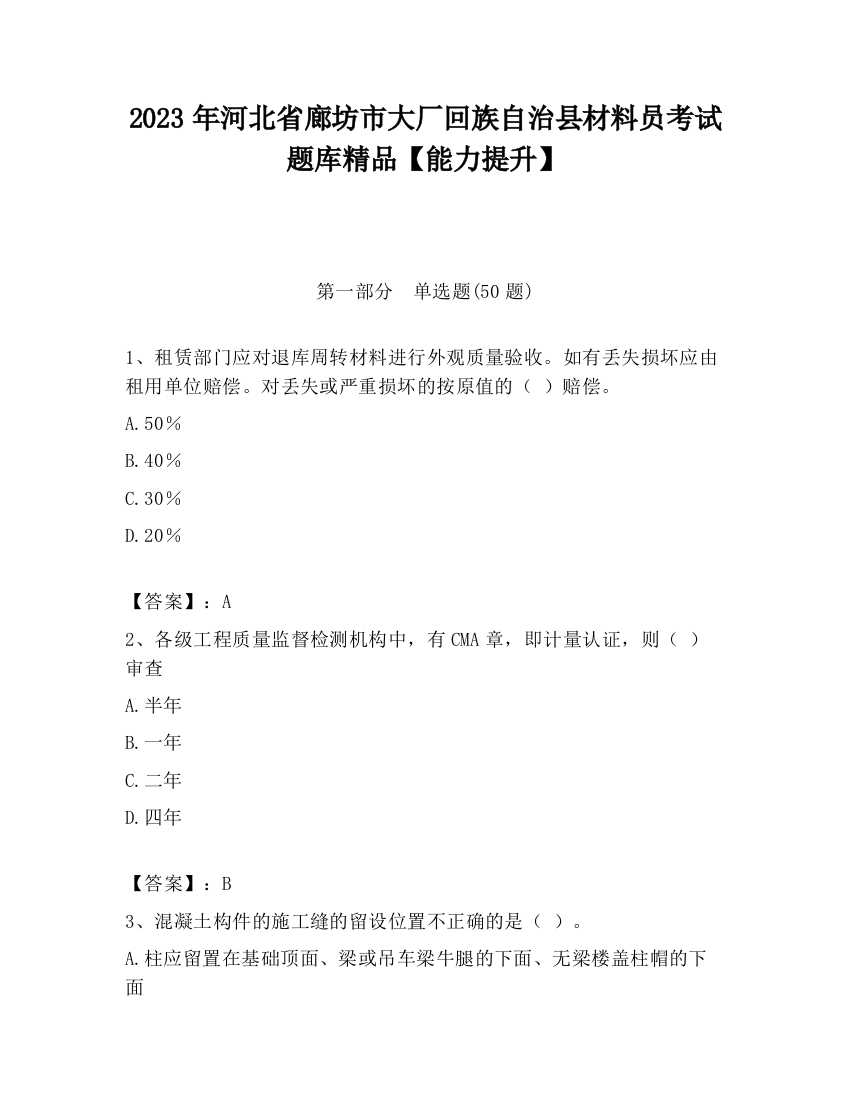 2023年河北省廊坊市大厂回族自治县材料员考试题库精品【能力提升】