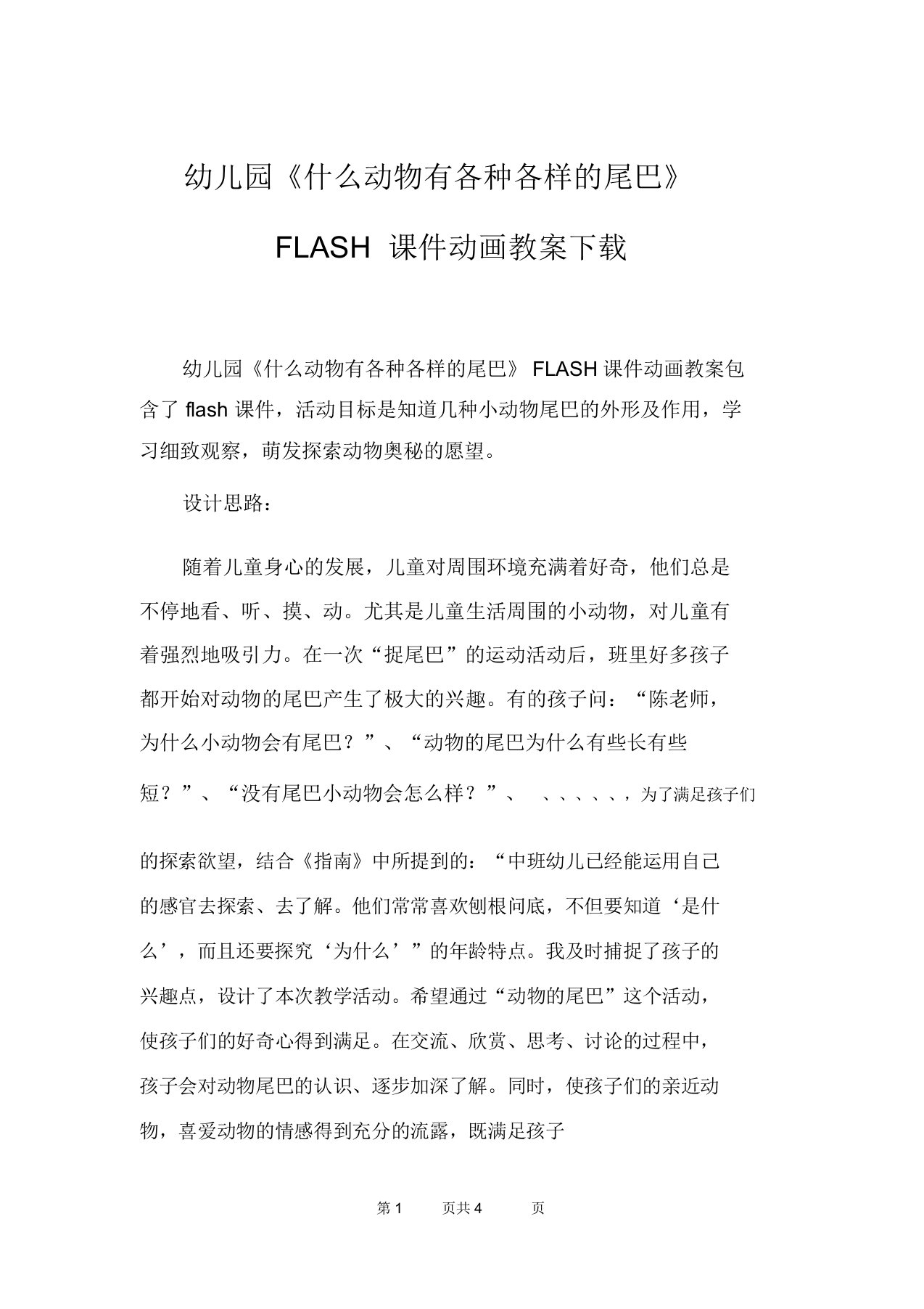 幼儿园《什么动物有各种各样的尾巴》FLASH课件动画教案下载