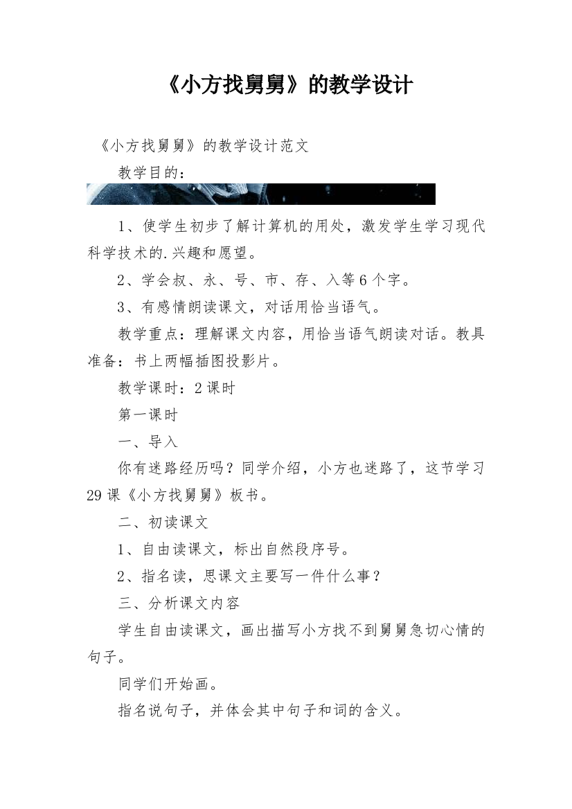 《小方找舅舅》的教学设计