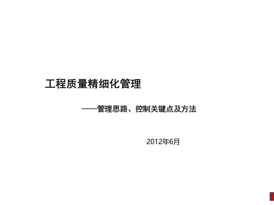 工程质量精细化管理思路、关键点及控制方法