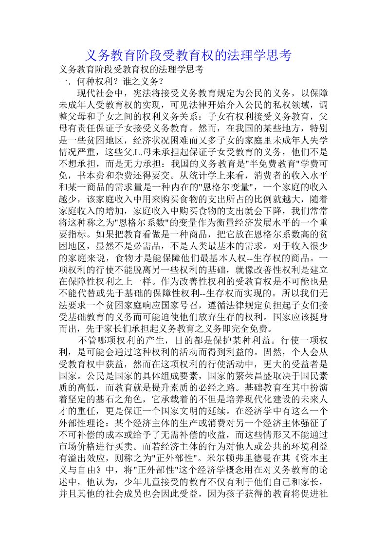 义务教育阶段受教育权的法理学思考