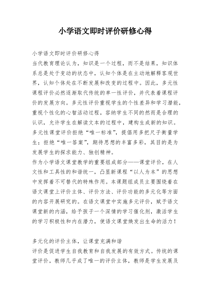 小学语文即时评价研修心得