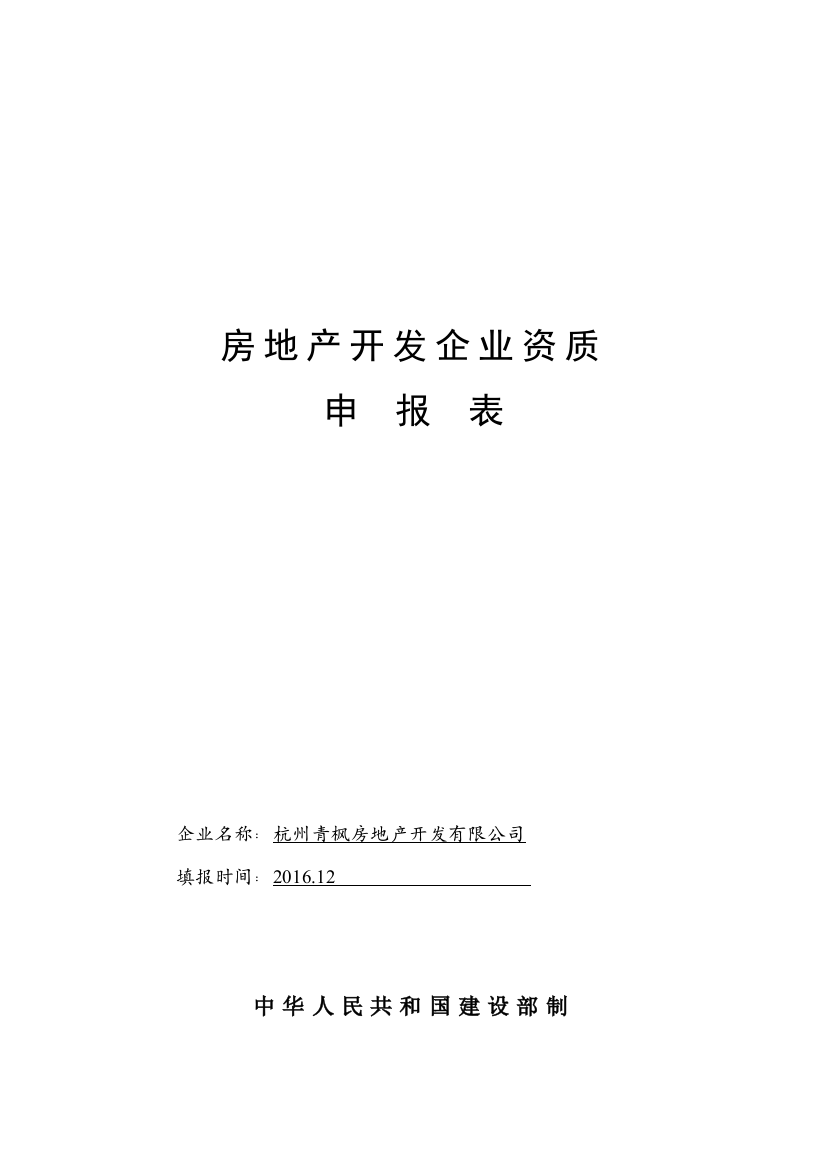 本科毕业设计论文--杭州青枫房地产开发有限公司房地产开发企业资质申报表