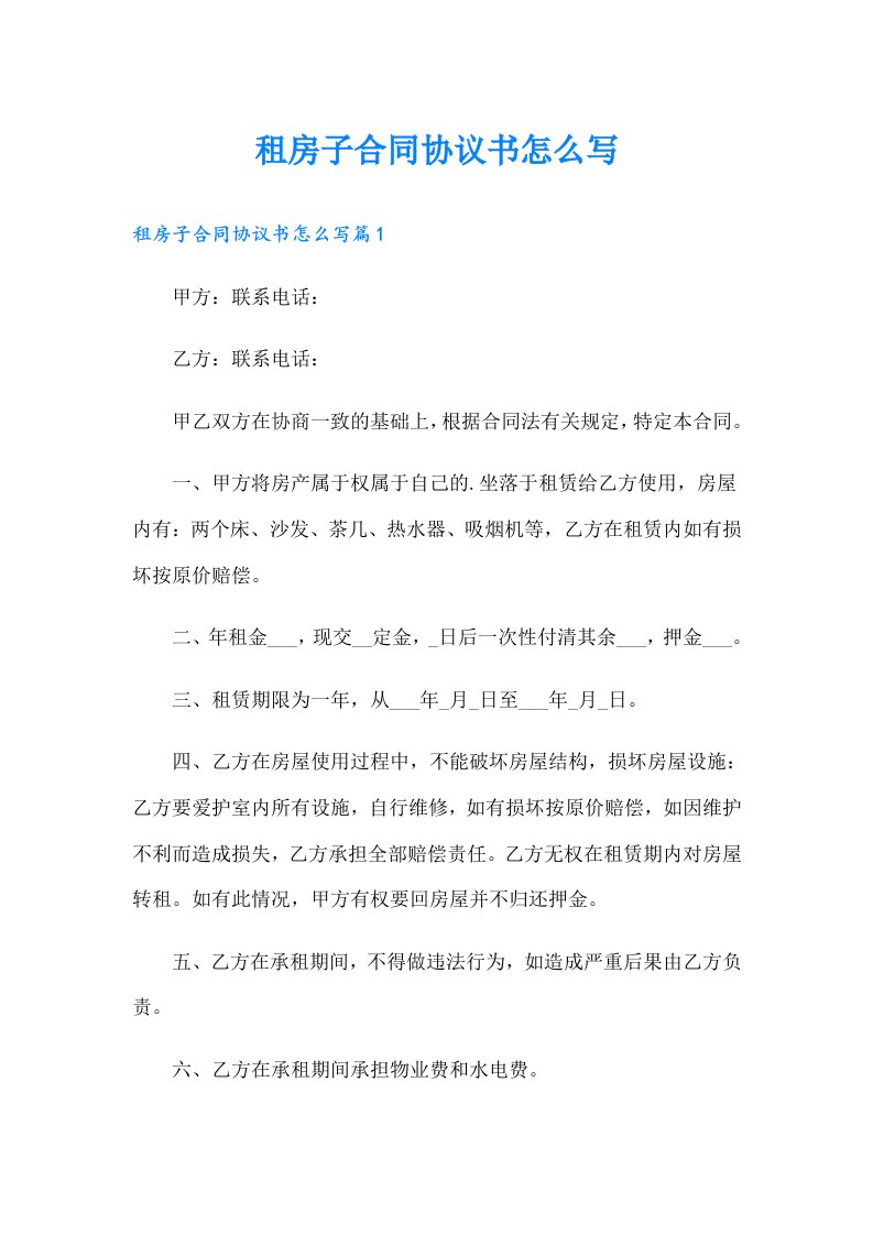 租房子合同协议书怎么写