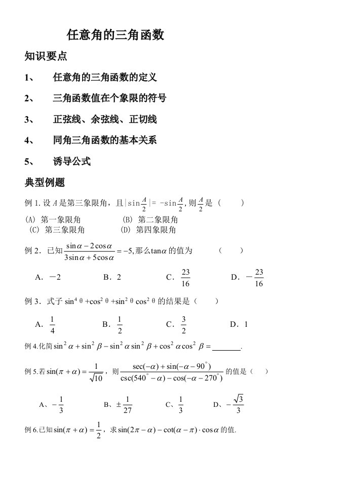 高中数学人教版B必修4练习-2任意角的三角函数