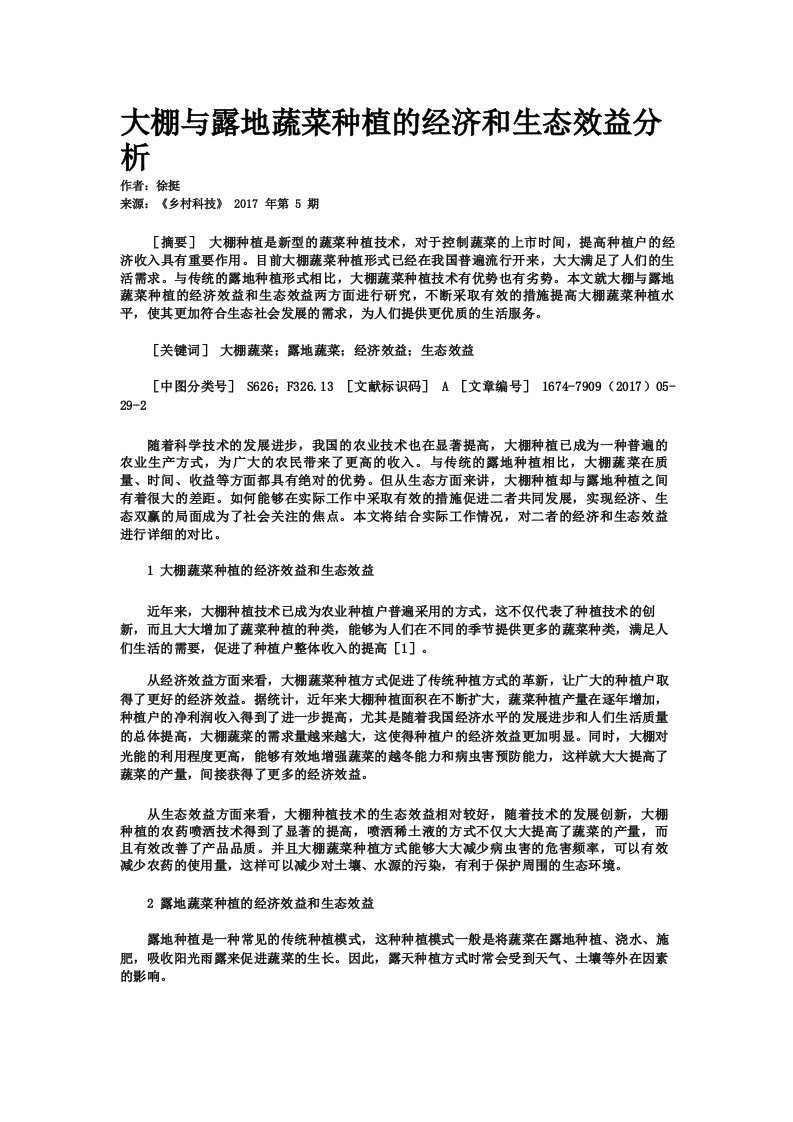 大棚与露地蔬菜种植的经济和生态效益分析