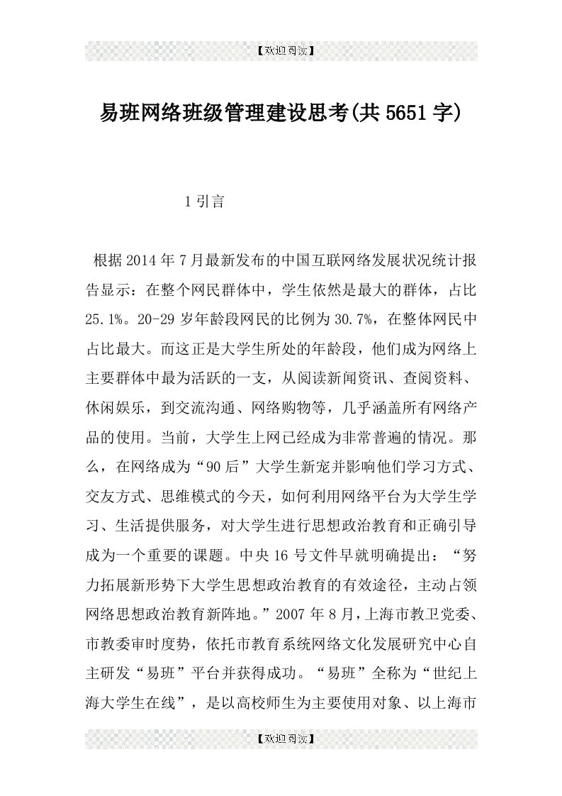 易班网络班级管理建设思考(共5651字)