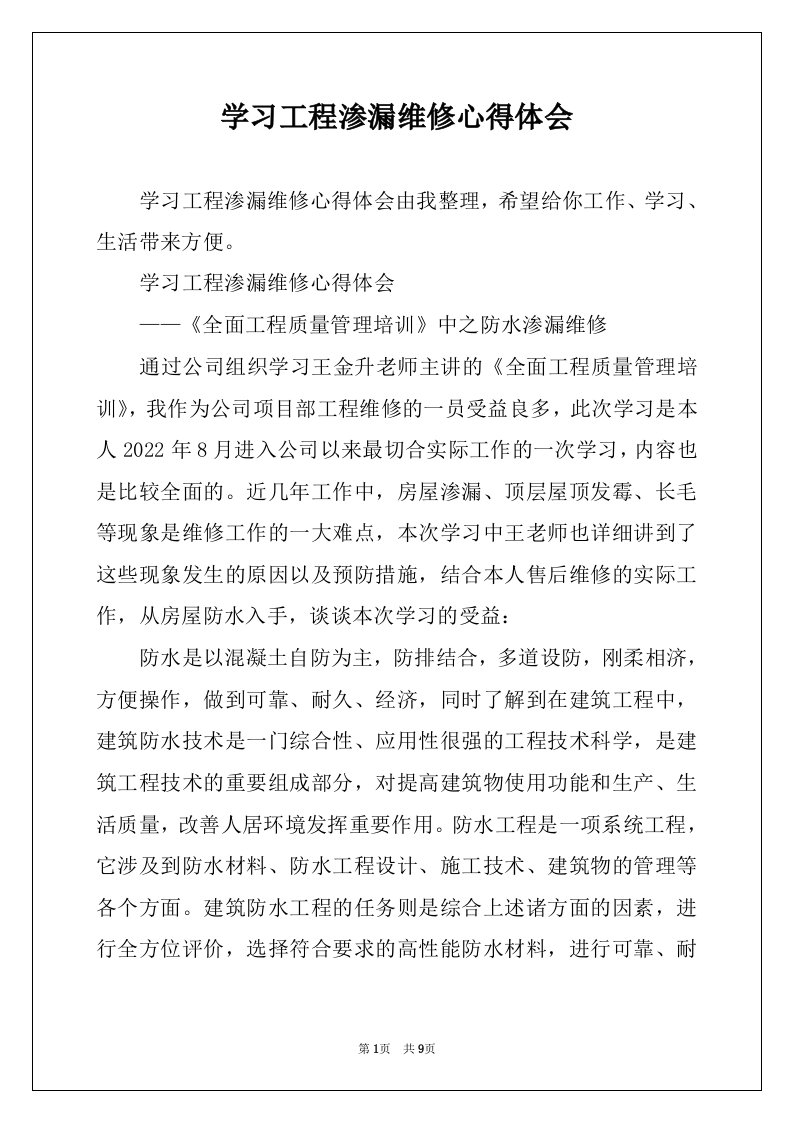 学习工程渗漏维修心得体会