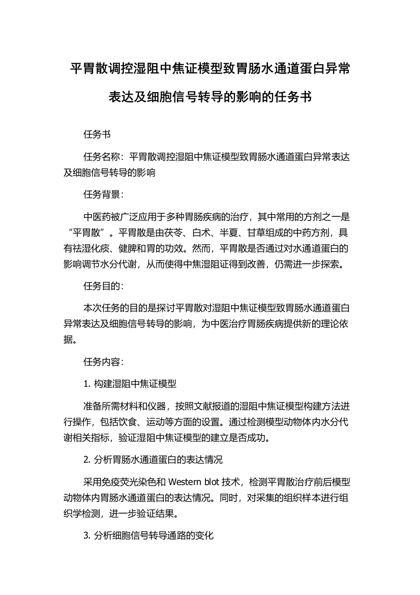 平胃散调控湿阻中焦证模型致胃肠水通道蛋白异常表达及细胞信号转导的影响的任务书