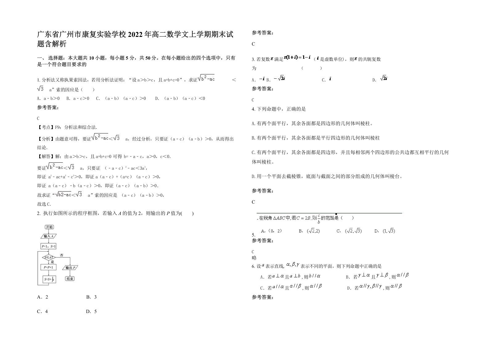 广东省广州市康复实验学校2022年高二数学文上学期期末试题含解析