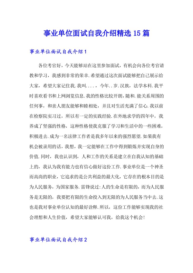 事业单位面试自我介绍精选15篇