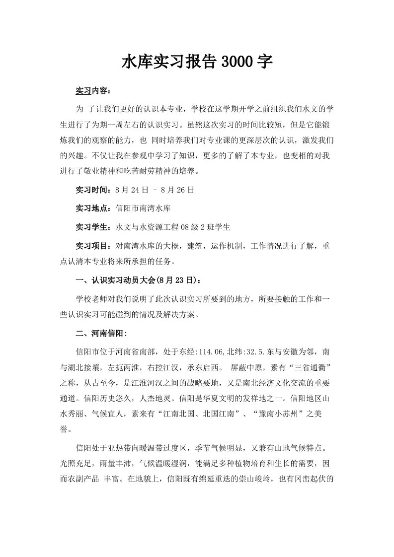 水库实习报告3000字