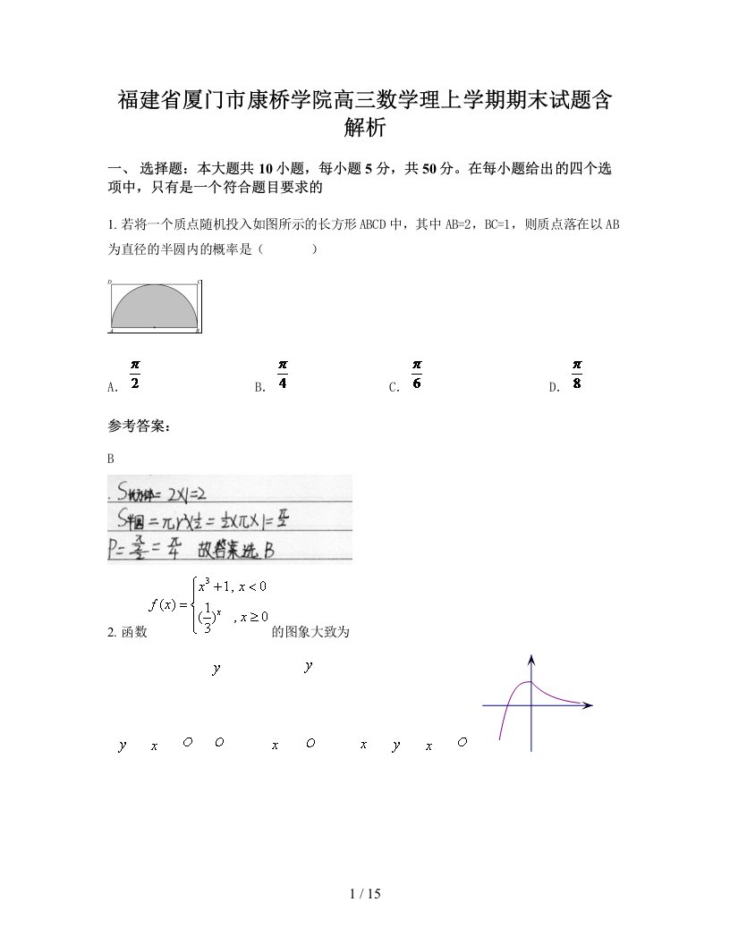 福建省厦门市康桥学院高三数学理上学期期末试题含解析