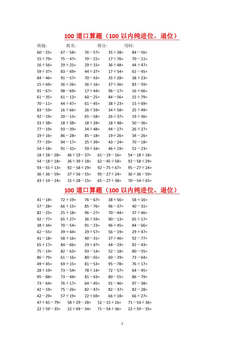 小学数学一年级100以内纯进位退位道口算题40套人教版