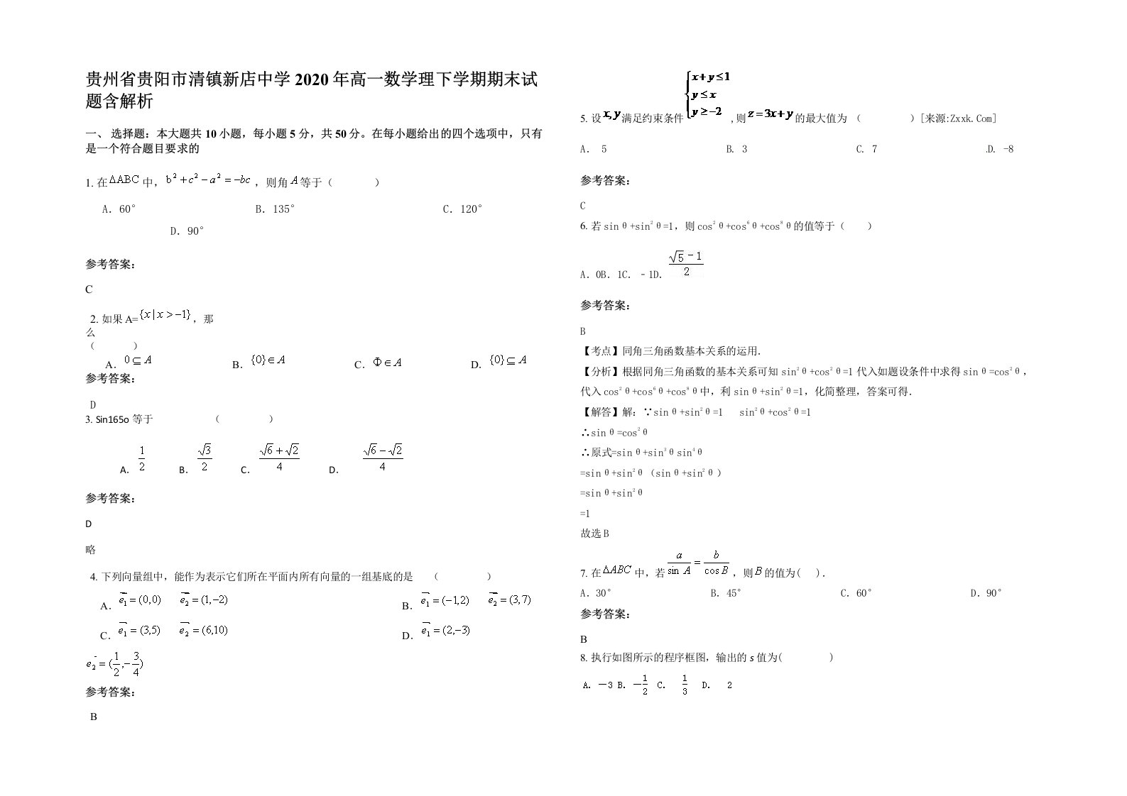 贵州省贵阳市清镇新店中学2020年高一数学理下学期期末试题含解析