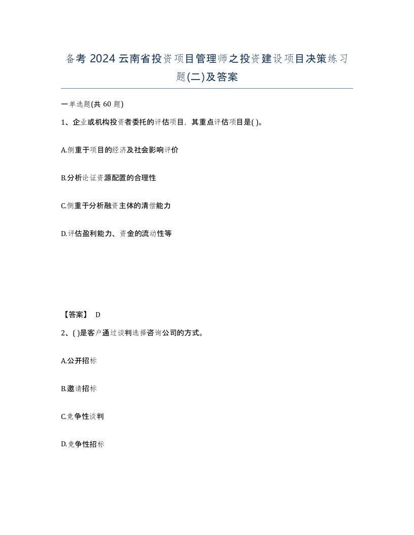 备考2024云南省投资项目管理师之投资建设项目决策练习题二及答案