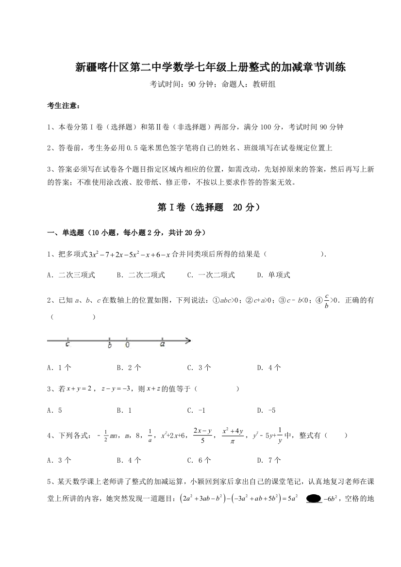 难点解析新疆喀什区第二中学数学七年级上册整式的加减章节训练试题（解析卷）