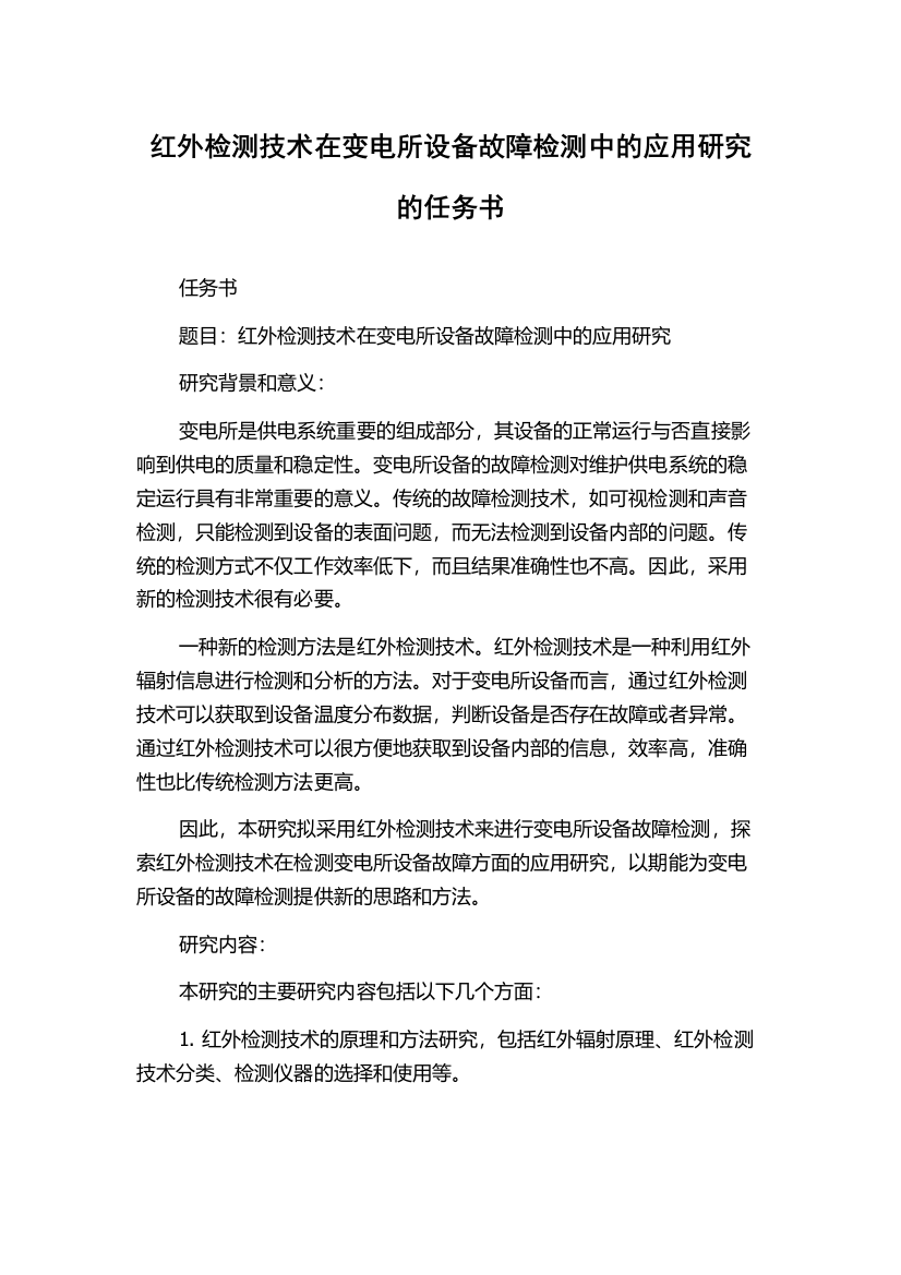 红外检测技术在变电所设备故障检测中的应用研究的任务书