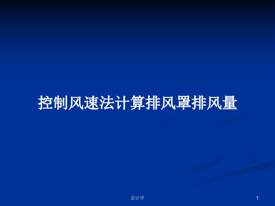 控制风速法计算排风罩排风量PPT学习教案