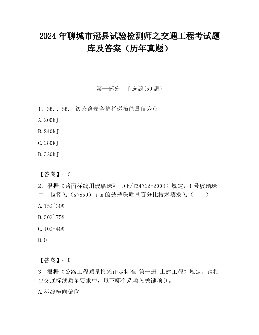 2024年聊城市冠县试验检测师之交通工程考试题库及答案（历年真题）