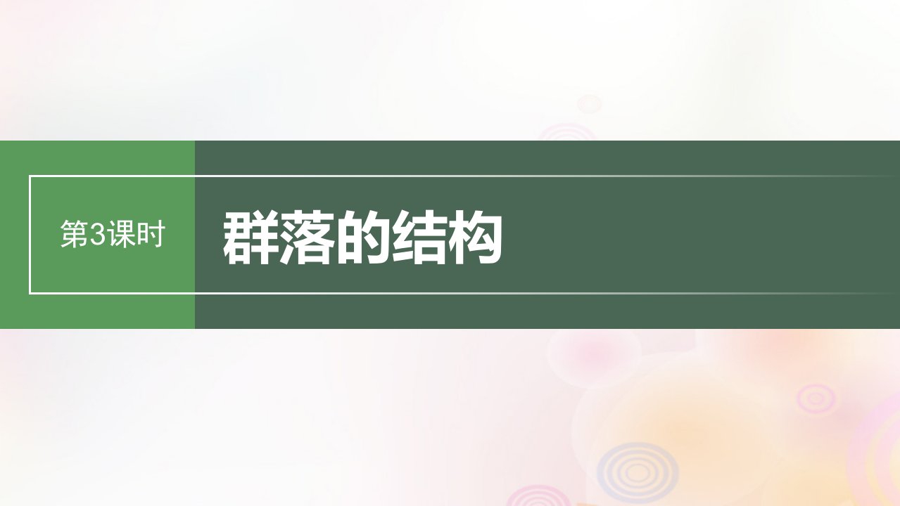 鲁湘辽新教材2024届高考生物一轮复习第九单元生物与环境第3课时群落的结构课件