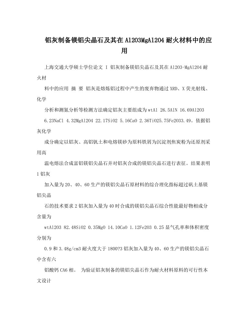 铝灰制备镁铝尖晶石及其在Al2O3MgAl2O4耐火材料中的应用