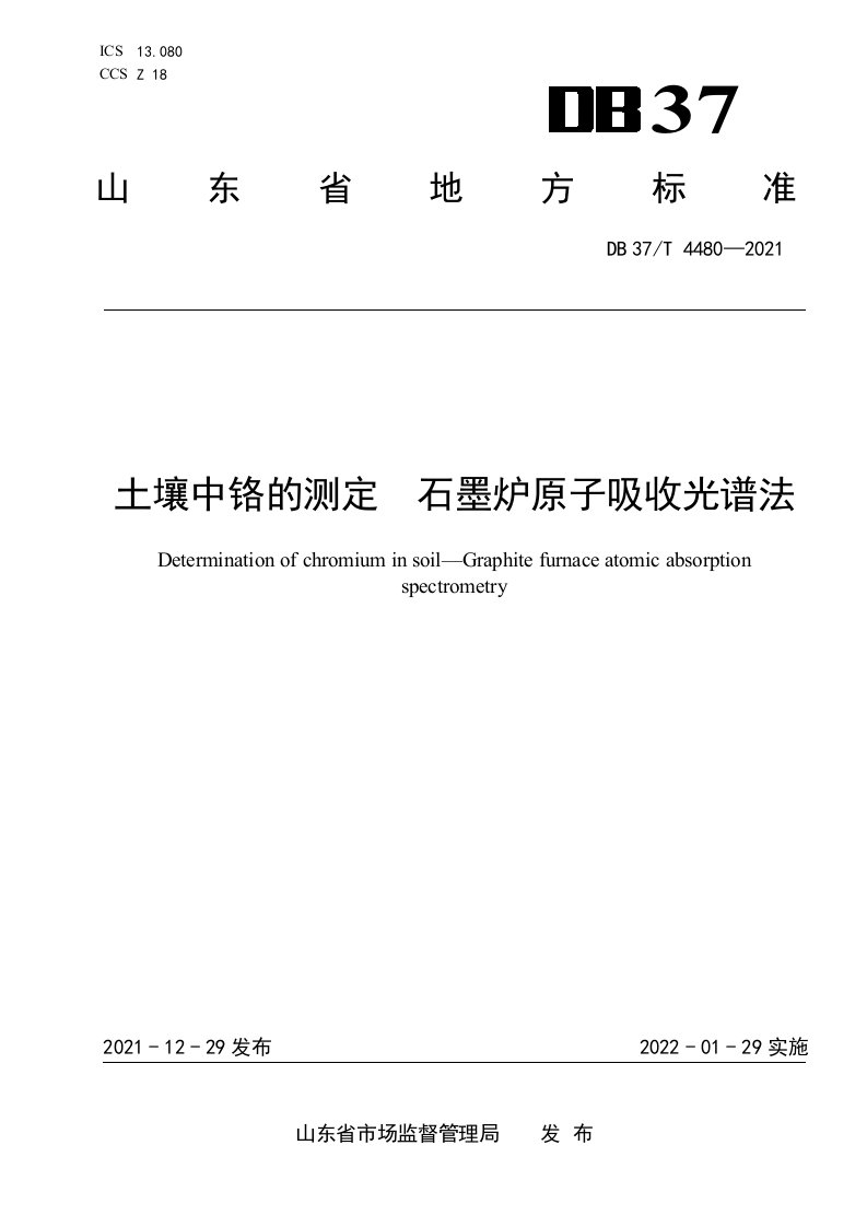 4480土壤中铬的测定　石墨炉原子吸收光谱法