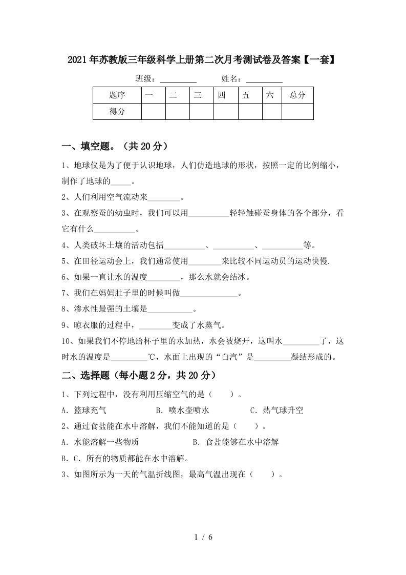 2021年苏教版三年级科学上册第二次月考测试卷及答案一套