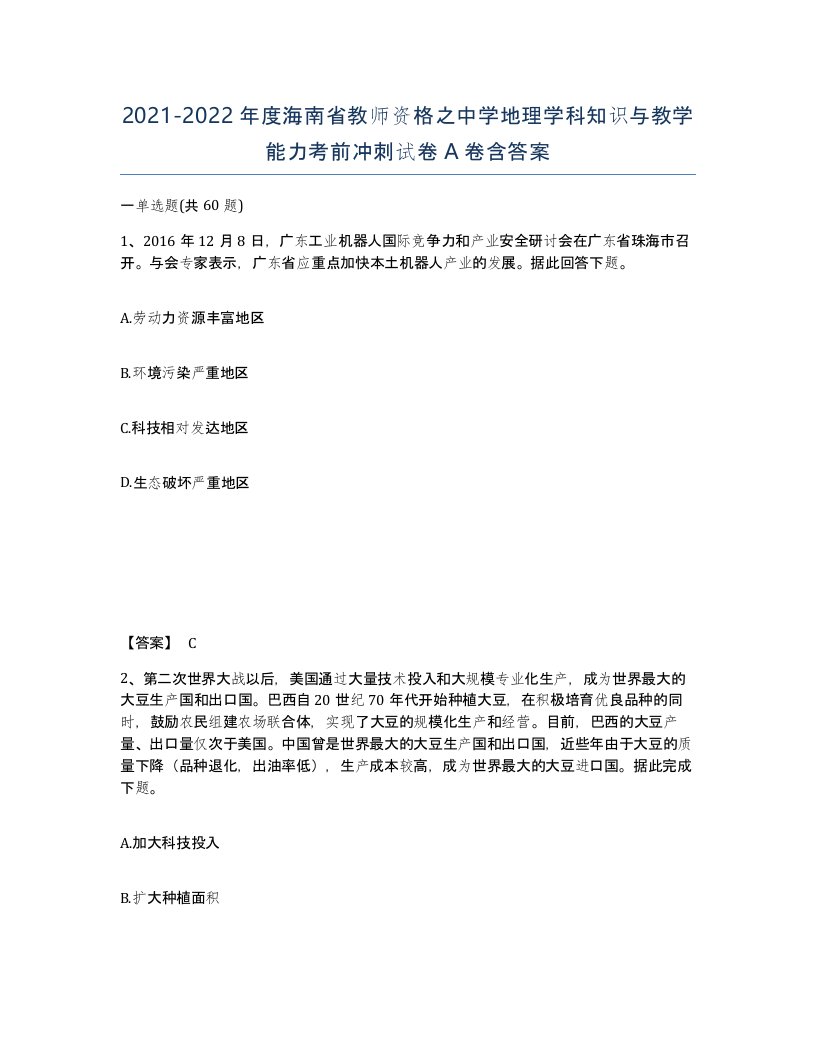 2021-2022年度海南省教师资格之中学地理学科知识与教学能力考前冲刺试卷A卷含答案