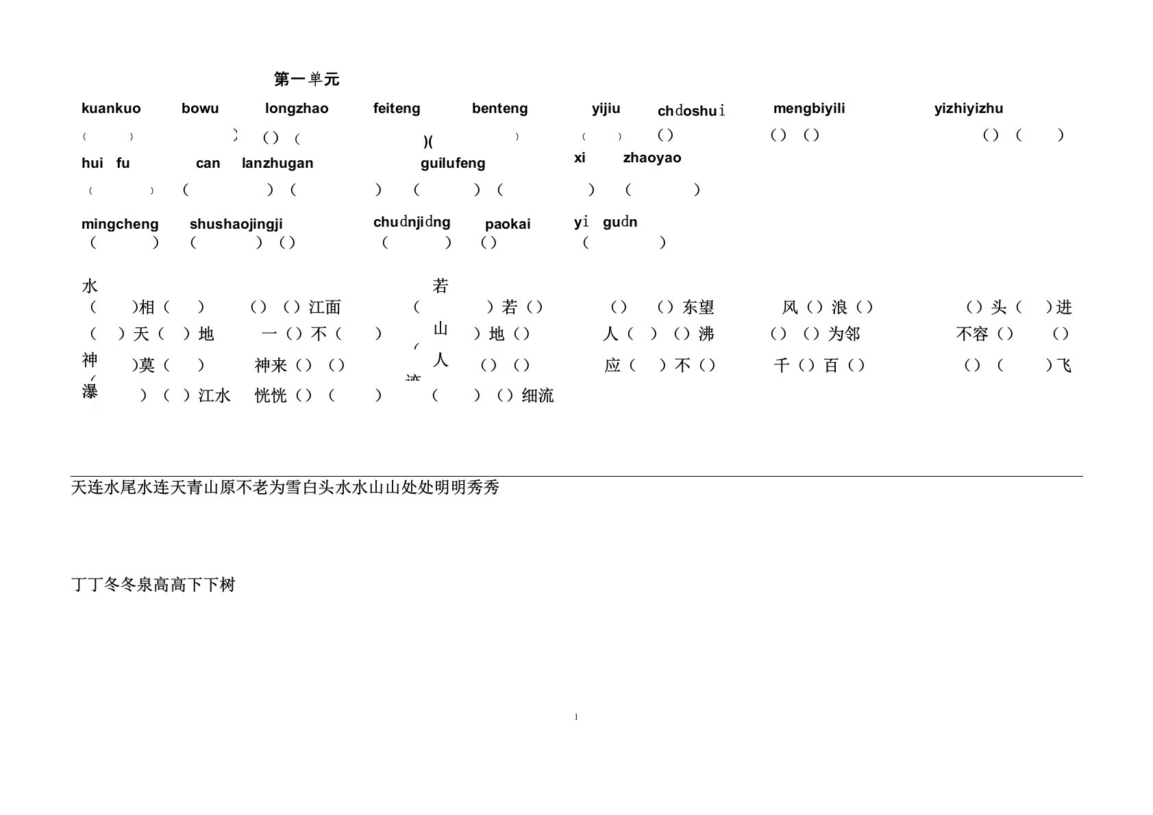 (word完整版)人教版小学四年级语文上册基础练习题和答案