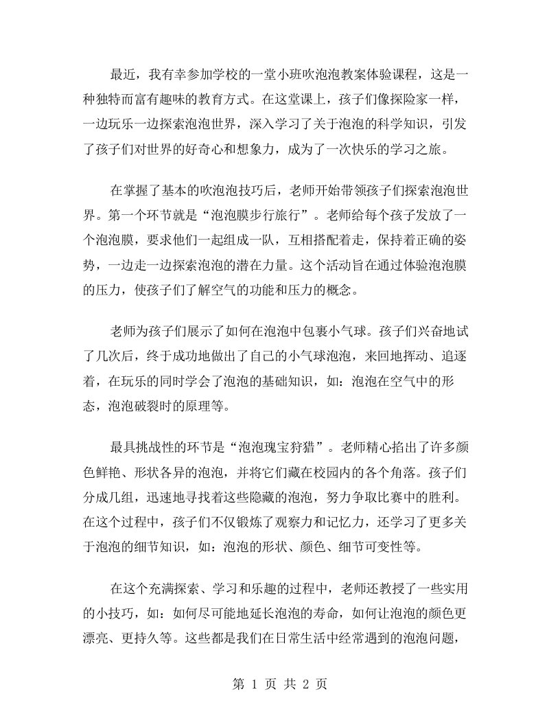 探索泡泡世界，快乐学习——小班吹泡泡教案体验