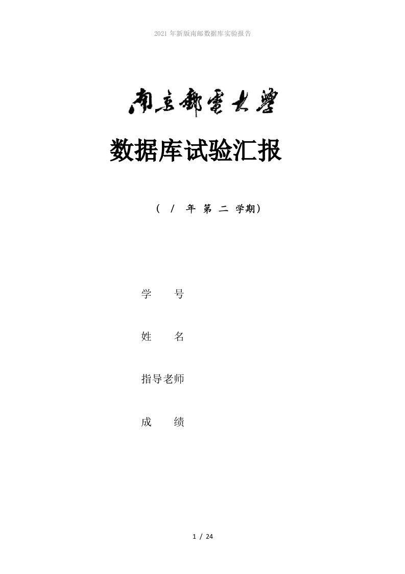 2022年新版南邮数据库实验报告