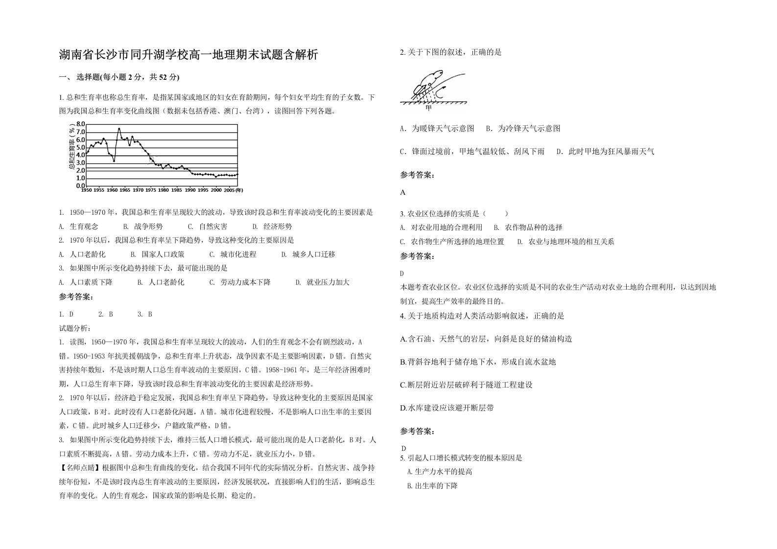 湖南省长沙市同升湖学校高一地理期末试题含解析