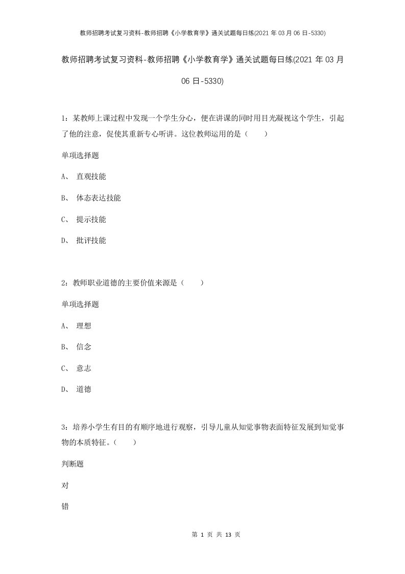 教师招聘考试复习资料-教师招聘小学教育学通关试题每日练2021年03月06日-5330