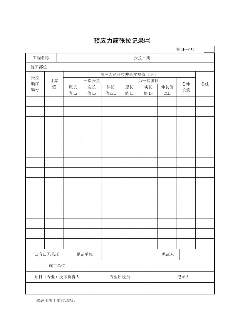 预应力筋张拉记录(二)