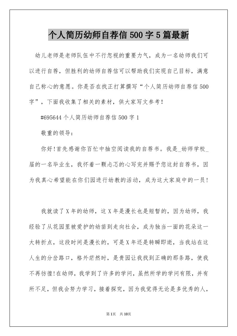 个人简历幼师自荐信500字5篇最新