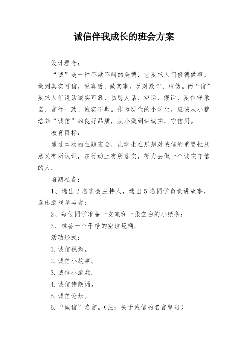 诚信伴我成长的班会方案