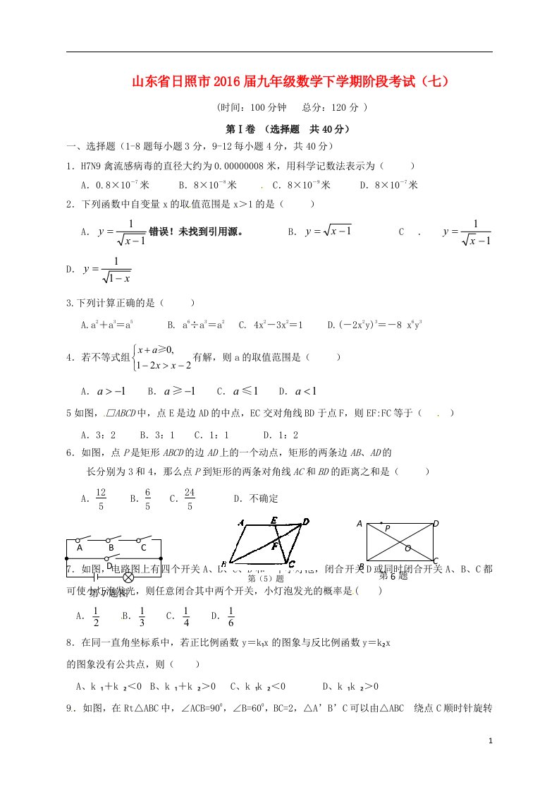 山东省日照市2016届九年级数学下学期阶段考试七无答案